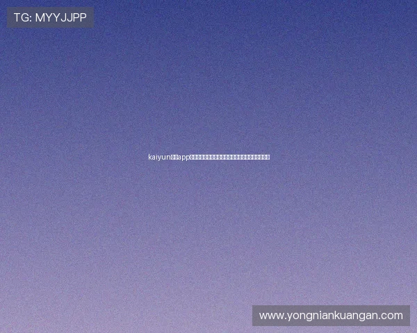 kaiyun体育app网页版登录带你深入了解世界杯赛事分析与球队动态
