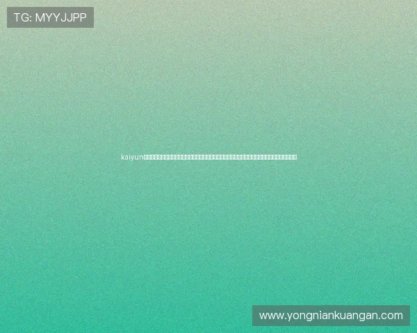 kaiyun体育官方平台提供专业的体育赛事预测、比分分析和赛事数据统计，帮助用户做出更科学的投注决策