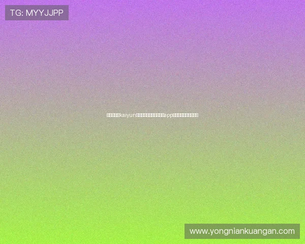 如何在开云kaiyun官网快速下载安装苹果版app，详细操作步骤全攻略