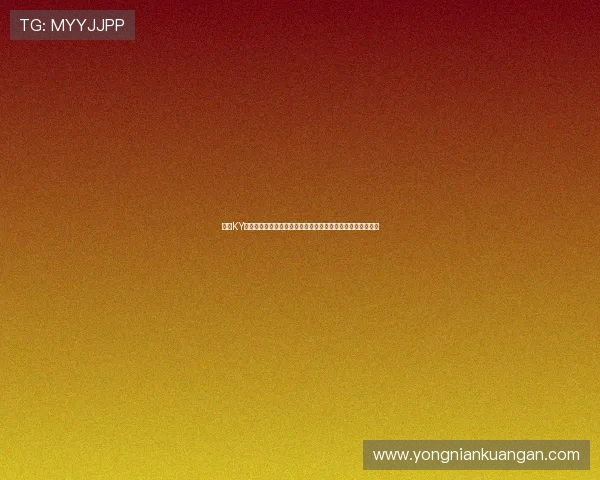 开云KY注册平台注册流程优化方案，提升用户注册成功率的实用建议