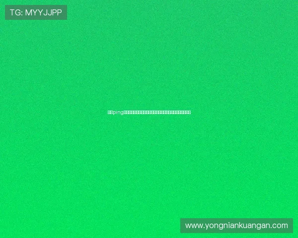 开云ping提现流程优化建议，帮助用户在世界杯期间高效完成资金转账